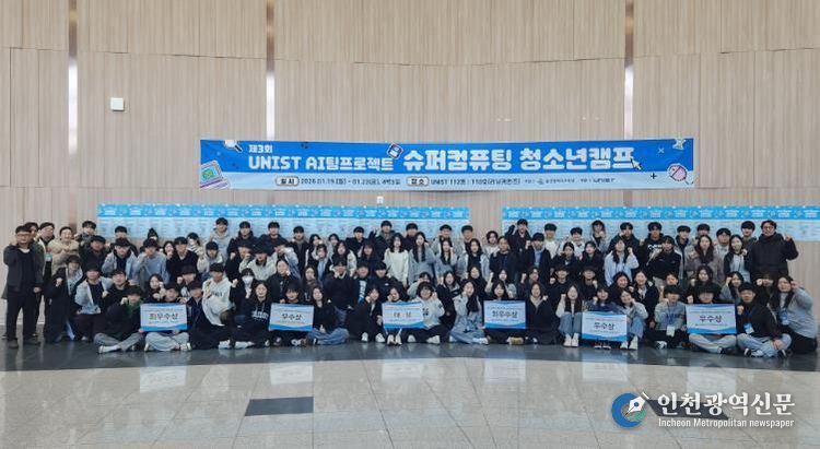 울산지역 고등학생들이 23일 울산과학기술원에서 '제3회 인공지능 팀 과제 슈퍼컴퓨팅 청소년 캠프' 성과 발표회를 열고 기념사진을 찍고있다.