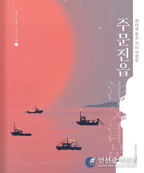 오죽헌·시립박물관 주문진읍 마을지 발간