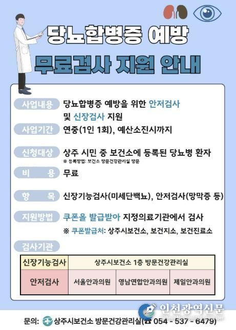 상주시보건소, 당뇨합병증 무료검사 지원 추진