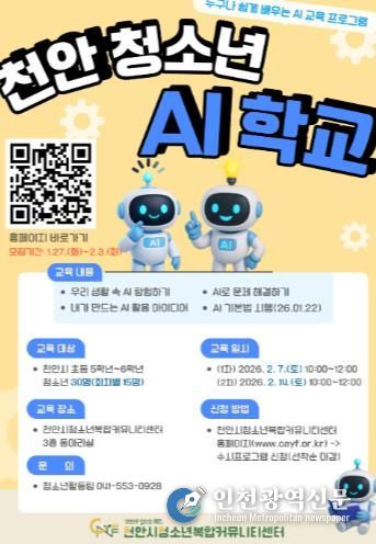 ‘2026 천안 청소년 AI 학교’ 참가자 모집 홍보문.