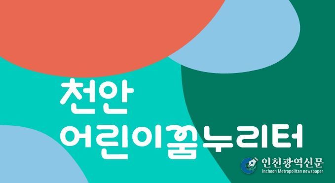 천안어린이꿈누리터