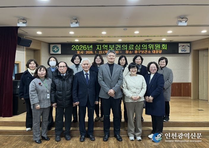 인천 중구 지역보건의료심의위원회