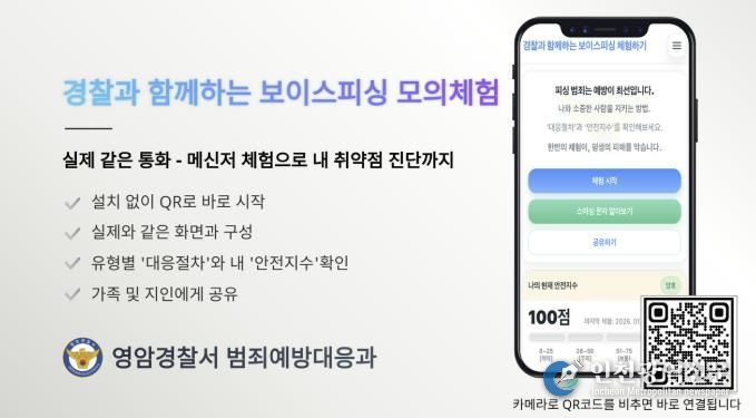 영암경찰,‘보이스피싱 모의체험’웹-어플 개발 및 홍보