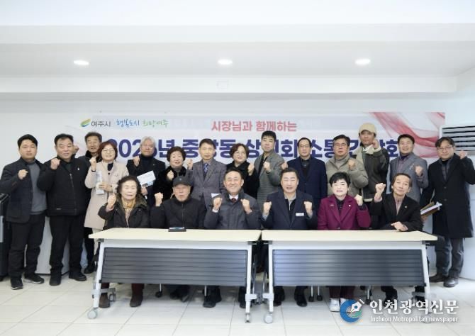 여주시 중앙동, 2026년 중앙동 상인회 소통 간담회 개최