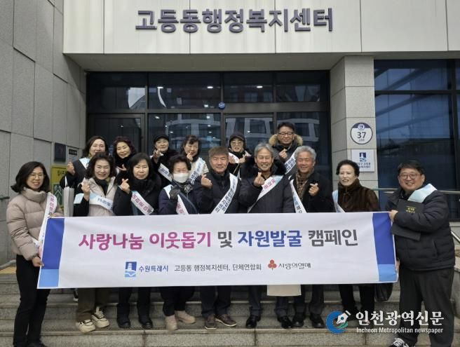 수원시 팔달구 고등동 단체연합회, 사랑나눔 이웃돕기 및 자원발굴 캠페인 실시
