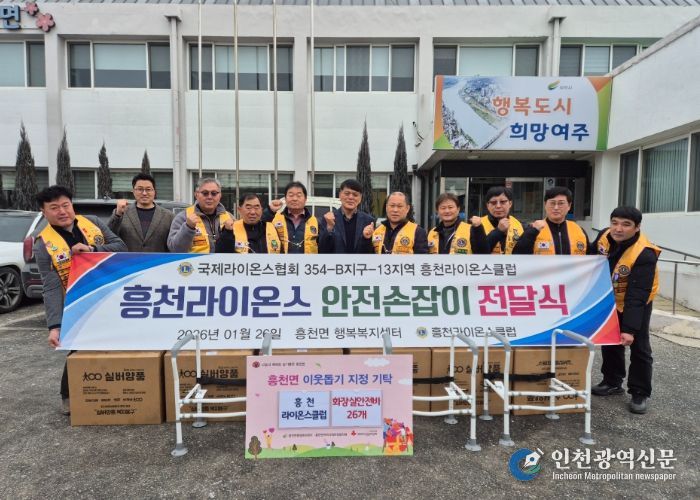 흥천라이온스클럽, 화장실 안전 손잡이 26개 기탁
