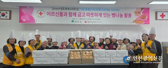 대한적십자사봉사회 영주시협의회,어르신이 주체가 되는 제빵 나눔 봉사