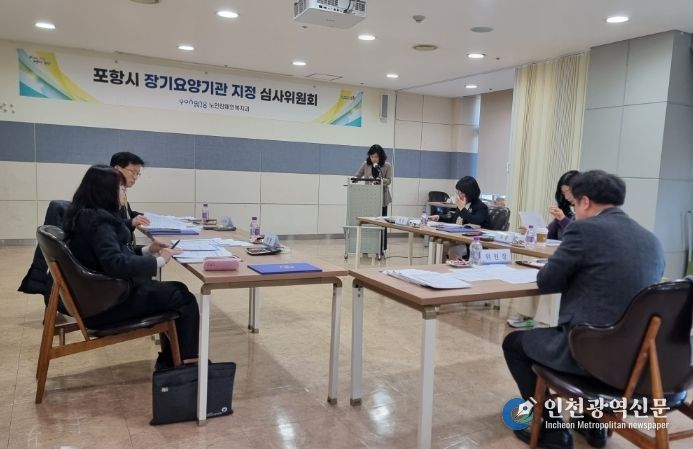포항시는 27일 ‘2026년 제1차 포항시 장기요양기관 지정 심사위원회’를 개최했다.