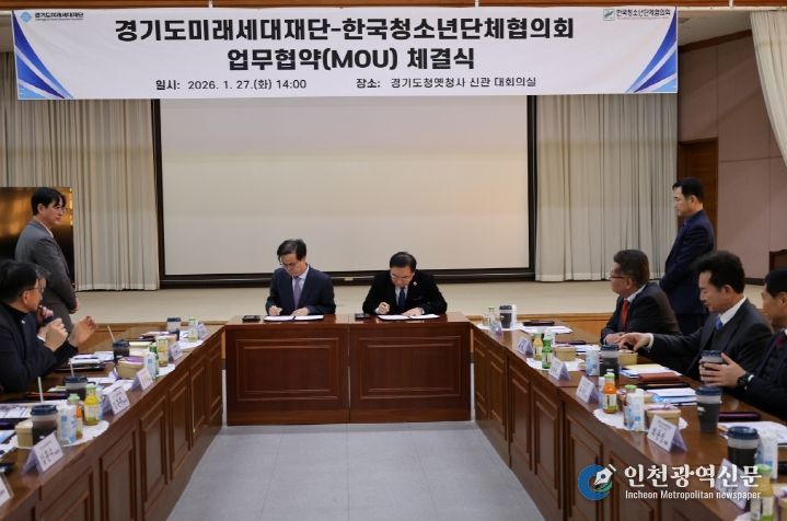 경기도미래세대재단, 한국청소년단체협의회 업무협약(MOU)체결식