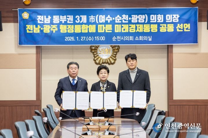 전남동부권 3개 시의회 의장, “전남·광주 행정통합 대응 공동 선언”