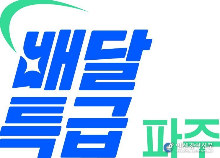 공공배달앱 ‘배달특급’이용하고 통 큰 할인 받자!… 파주시 할인권 지원