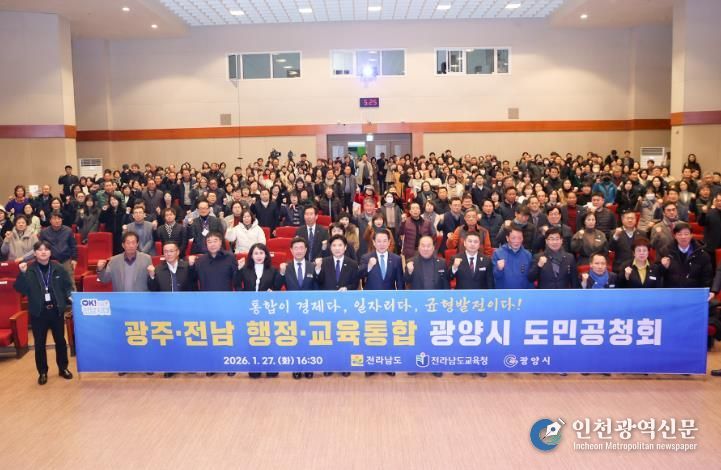 광양시, 전남·광주 행정통합 도민공청회 개최