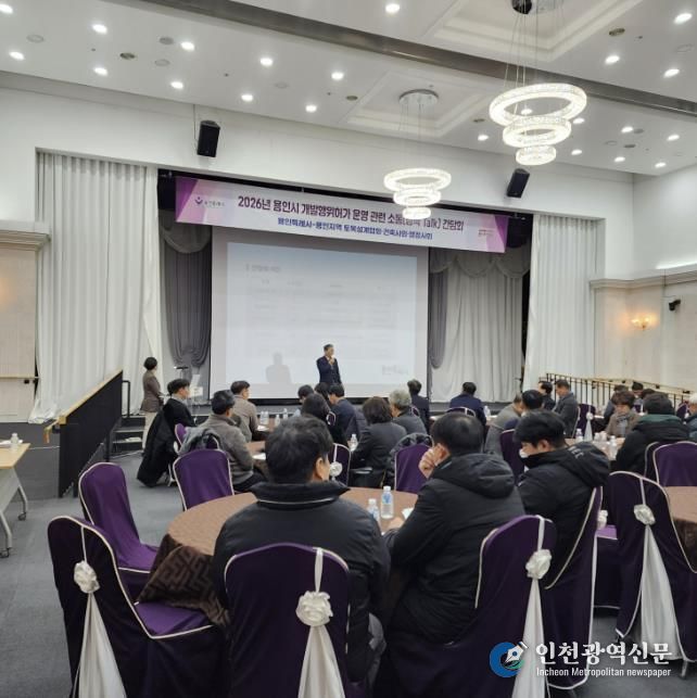 용인특례시가 28일 '개발행위허가 운영에 대한 현안사항 소통 간담회'를 개최했다.