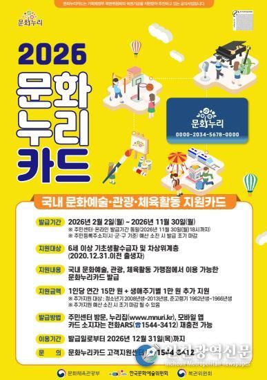 속초시, 2월 2일부터 2026년 문화누리카드 신청 접수