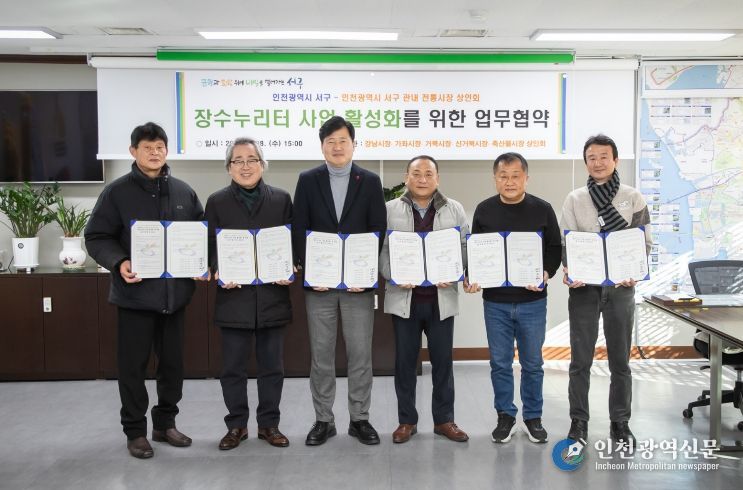 인천 서구-전통시장 상인회, ‘장수누리터’ 활성화 위해 맞손...