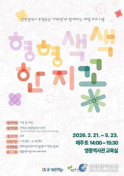 인천 무형유산 ‘지화장’과 함께하는 지화 공예 체험 운영