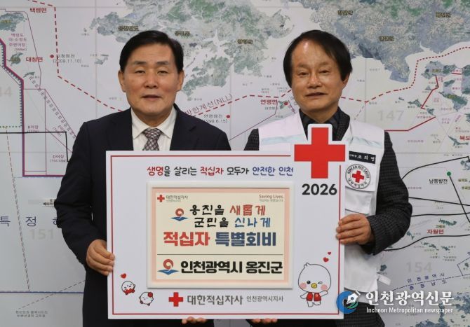 옹진군, 2026년도 적십자 특별회비 전달