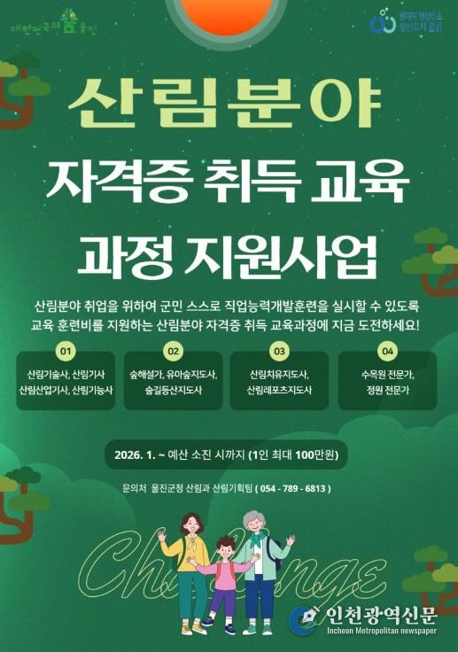 울진군, 산림분야 자격증 취득 교육과정 지원사업 실시