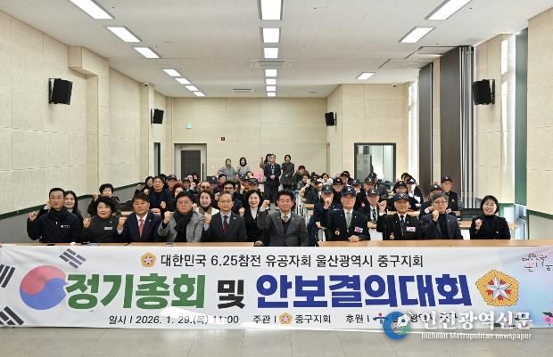 6.25참전유공자회 울산광역시 중구지회, 2026년 정기총회 및 안보 결의대회 개최