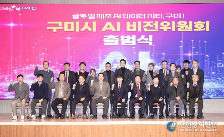 구미시, AI 비전위원회 출범…'글로벌 AI 제조 데이터 시티' 본격 시동