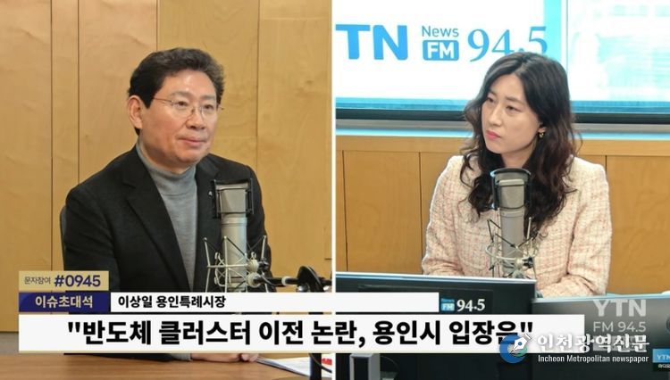 이상일 용인특례시장이 29일 YTN 슬기로운 라디오 생활에 출연해 용인 반도체 산단 이전 논란에 대해 입장을 밝히고 있다.