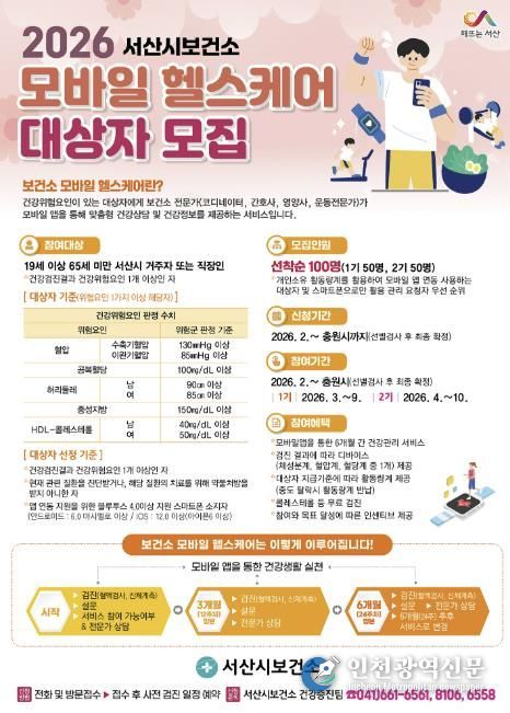서산시 모바일 헬스케어 참여자 모집 홍보물
