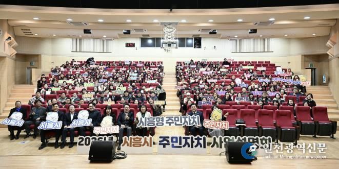 시흥시, 2026년 주민자치 사업설명회 열어… 주민 주도 자치기능 강화