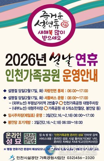 인천가족공원, 「설 명절 성묘 종합대책」 추진