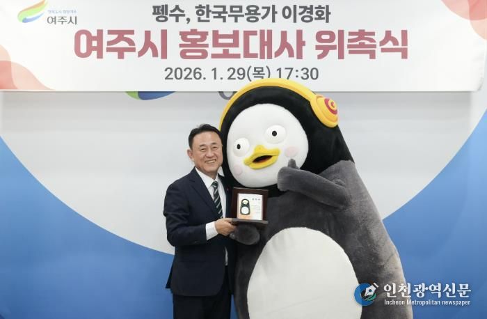 펭수, 여주시 홍보대사 위촉! 아이 키우기 좋은 여주 알리기 앞장선다