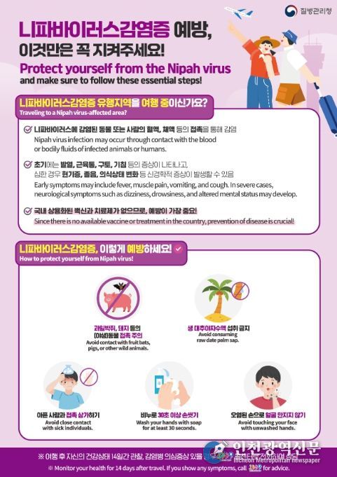 니파바이러스감염증 예방수칙 안내문