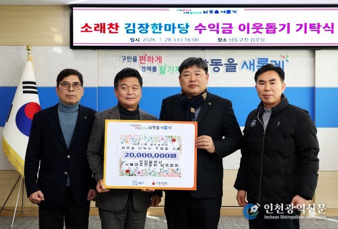 남동구 소래찬 김장한마당 수익금 이웃돕기 기탁식
