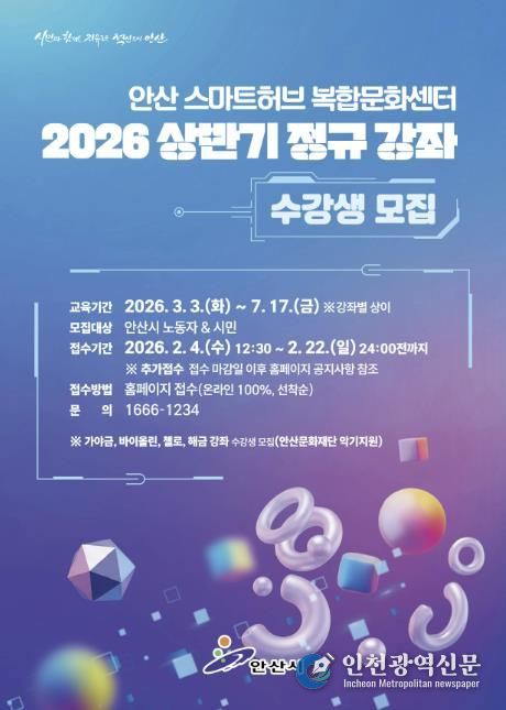 안산스마트허브복합문화센터 상반기 정규강좌 안내 디지털 홍보자료.