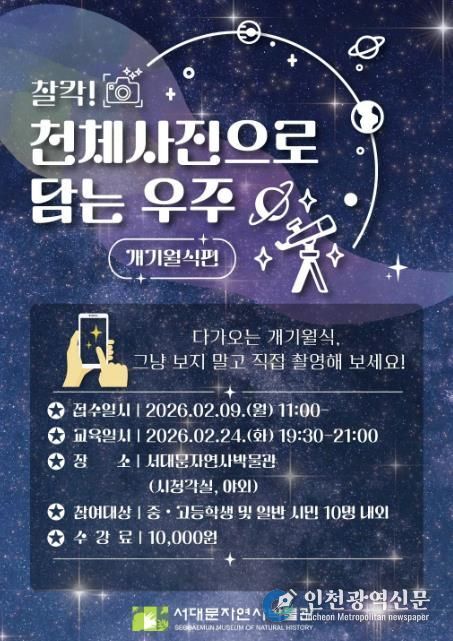 서대문자연사박물관의 ‘찰칵! 천체사진으로 담는 우주 – 개기월식 편’ 포스터