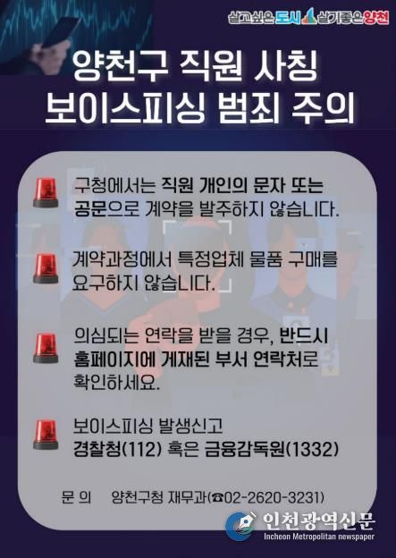 양천구 직원 사칭 보이스피싱 주의 포스터
