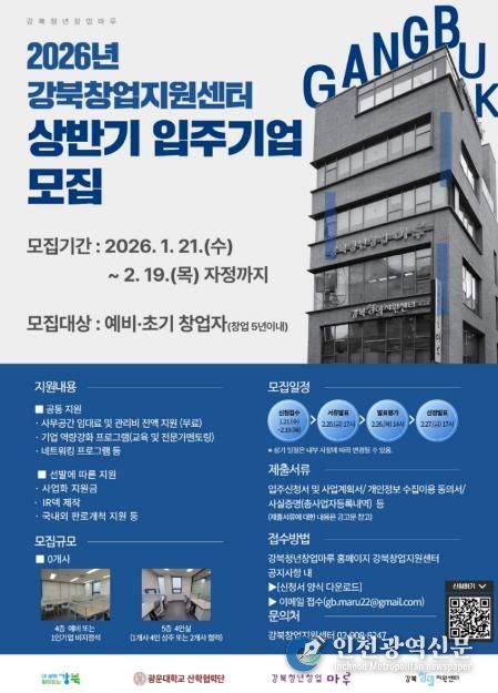2026년 강북창업지원센터 상반기 입주기업 모집 홍보 포스터