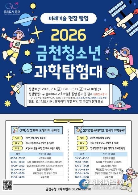 금천구 청소년 미래기술 현장으로 간다... '청소년 과학탐험대' 운영