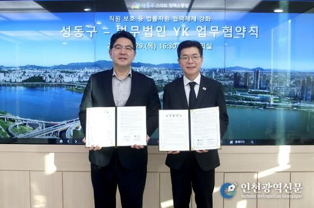 성동구와 법무법인 YK의 업무협약식 모습