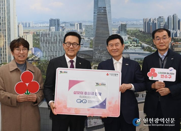㈜인천글로벌시티, 설 명절 맞아 연수구에 성금 500만 원 기탁