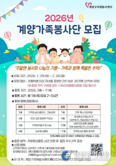 계양구자원봉사센터, 2026 마음 잇는 ‘계양 가족봉사단’ 모집