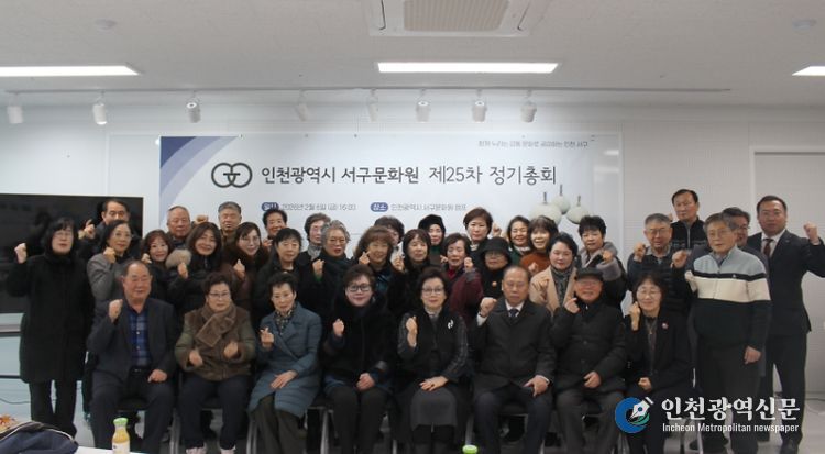 인천서구문화원, 제25차 정기총회 개최 및 원부희 제8대 서구문화원장 선출