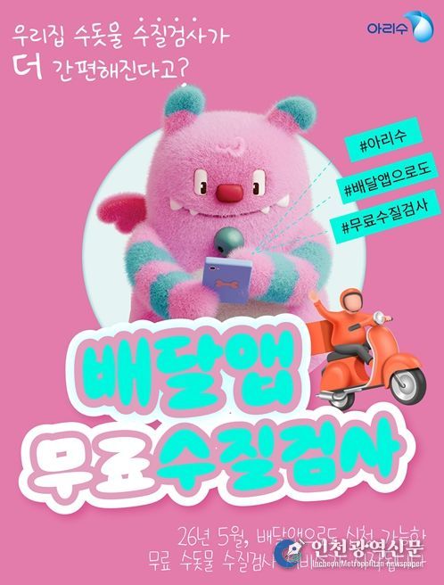 배달앱 연계 무료 수도꼭지 수질검사 홍보 포스터