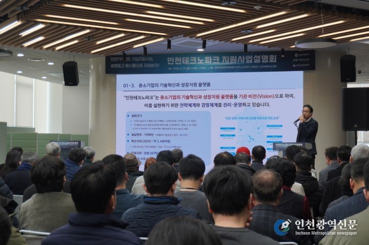 인천TP, 2026년 지원사업 설명회