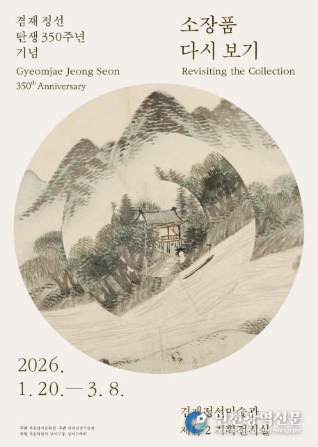 ‘소장품 다시보기’ 전시회 포스터