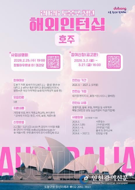 도봉구 청년해외인턴십 지원사업 안내 포스터