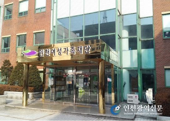 인천여성가족재단