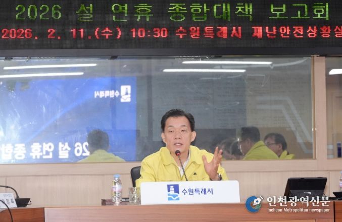 이재준 수원특례시장이 ‘2026 설 연휴 종합대책보고회’에서 발언하고 있다.