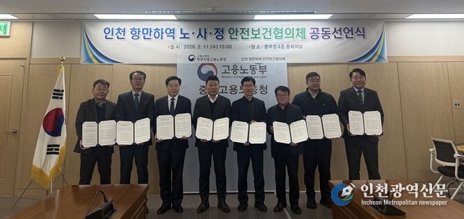 중부지방고용노동청, 인천 항만하역 노·사·정 안전보건협의체 공동선언식 개최