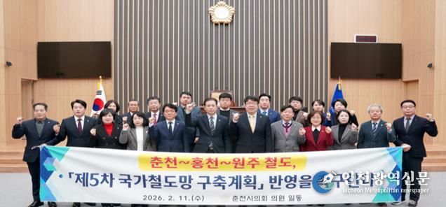 「춘천~홍천~원주 철도, 제5차 국가철도망 구축계획 반영 촉구 결의문」