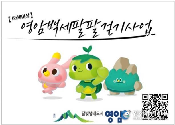 영암 어르신, ‘백세까지 팔팔하게’ 함께 걸어요