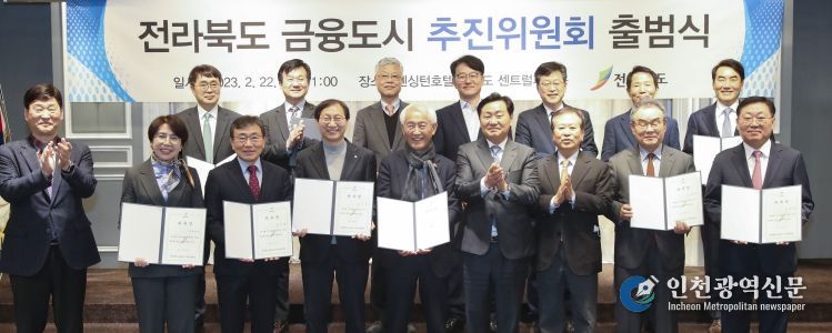 전북 금융도시 추진위원회 출범식